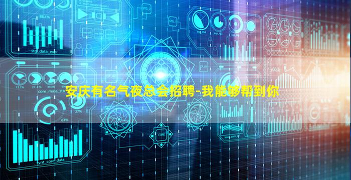 安庆有名气夜总会招聘-我能够帮到你