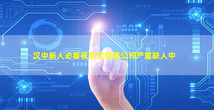 汉中新人必看夜总会招聘公司严重缺人中