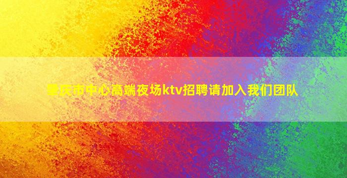 肇庆市中心高端夜场ktv招聘请加入我们团队